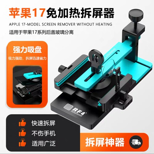 RF4S03苹果17系列免加热拆屏器手机维修分离机器后盖玻璃分离工具