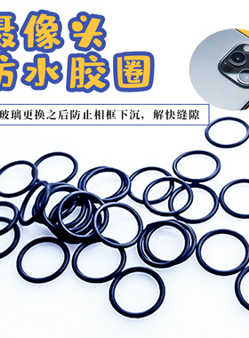 手机X XS 11P 11MAX 12后摄像头圈 黑色橡皮圈增高垫高 防水防尘