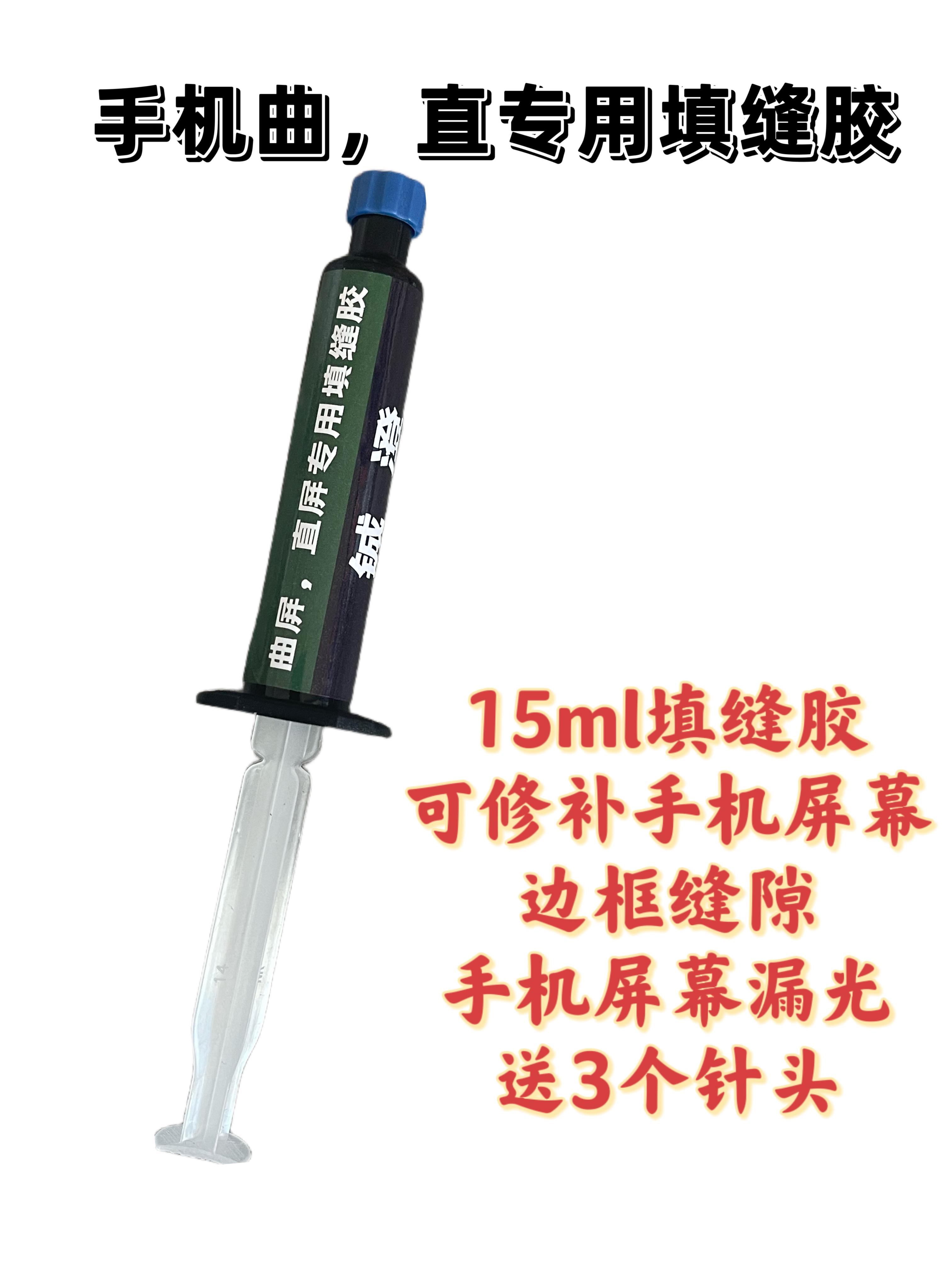 手机维修直面曲面屏填缝胶
