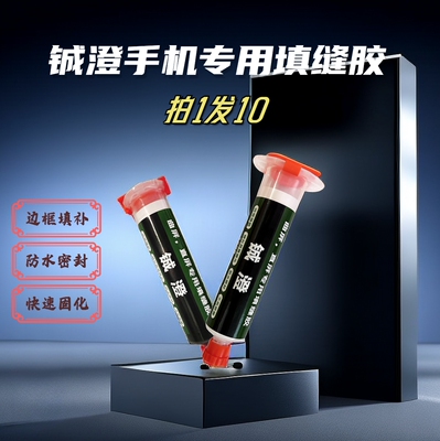 手机维修曲面专用填缝胶