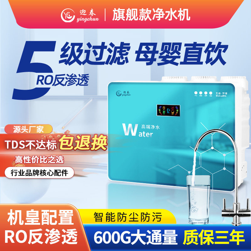迎春净水器家用直饮厨房自来水净化器ro反渗透通用滤芯过滤净水机