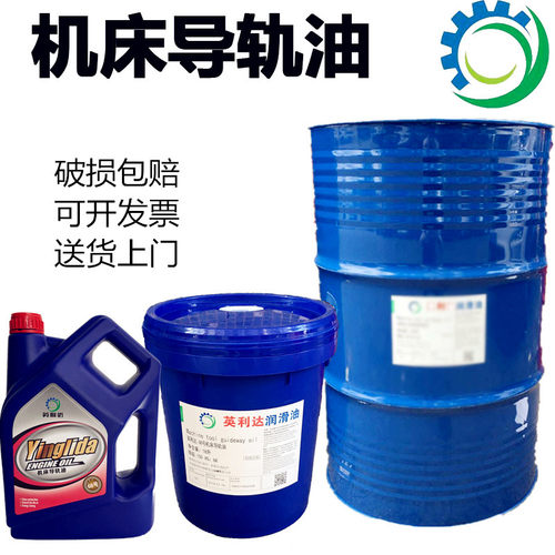 现货速发英利达2#68号机床导轨油cc车床雕刻机液压导轨润滑油200l