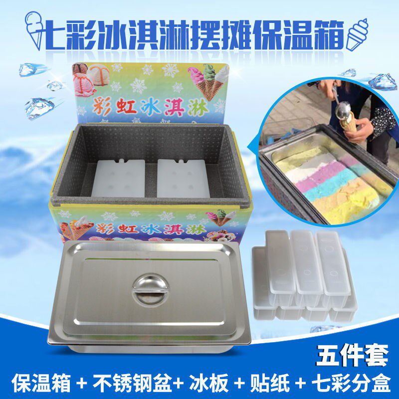 现货速发七彩冰淇淋全套保温箱摆摊手工户外地摊冰激凌保温箱