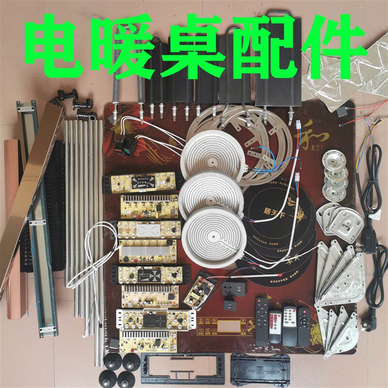现货速发电暖桌电暖炉配件面板玻璃黑晶板电路开关发热盘