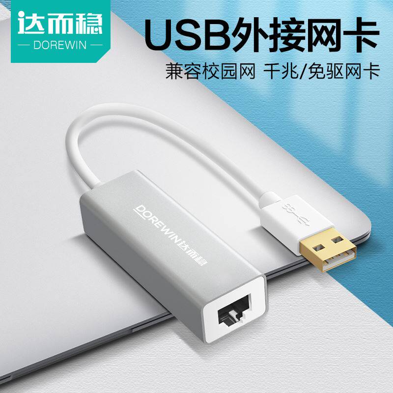 现货速发。达而稳 转网路线接口网路接口转换器有线网卡笔记型电