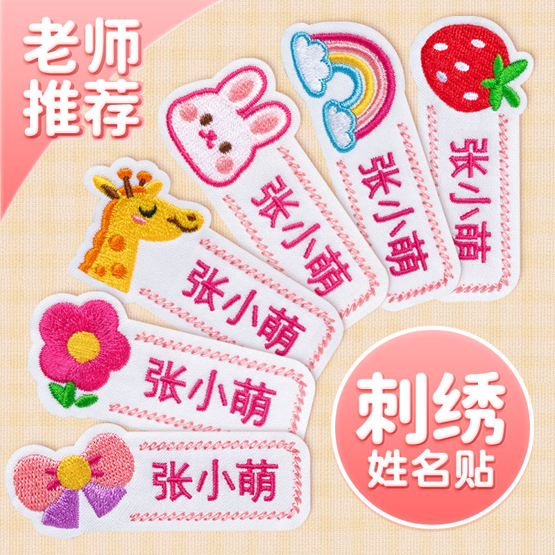 现货速发名字贴刺绣可缝衣服标记宝宝被子姓名贴儿童校服名字布贴