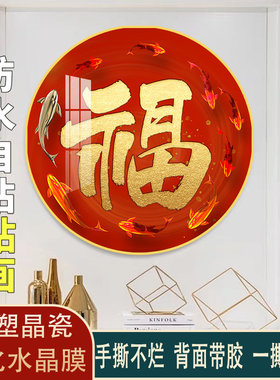 现货速发新中式圆形春节喜庆自粘贴画红色福字家和壁画福禄寿玄关