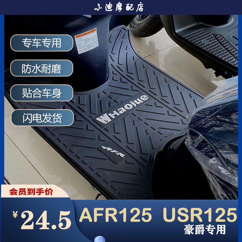 现货速发适用R/USR125脚垫摩托车配件踏板车地垫HJ125T-27耐磨