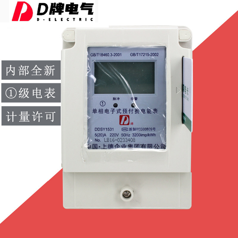 现货速发D牌单相预付费电表房插卡电能表家用智能电度表