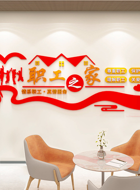 现货速发工会职工之家文化墙贴员工宿舍休息室布置企业办公会议室