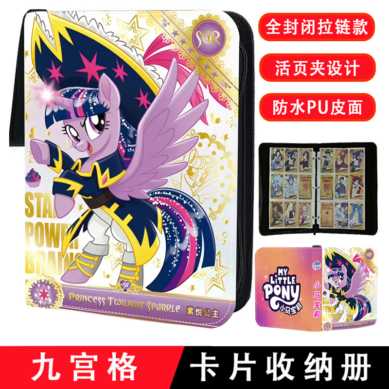 九宫格小马宝莉卡片收纳册卡册PU皮拉链活页款大容量豪华集卡册