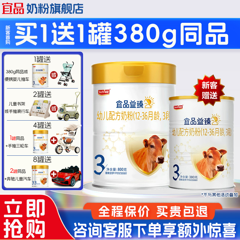 【买4送1】宜品益臻3段牛奶粉