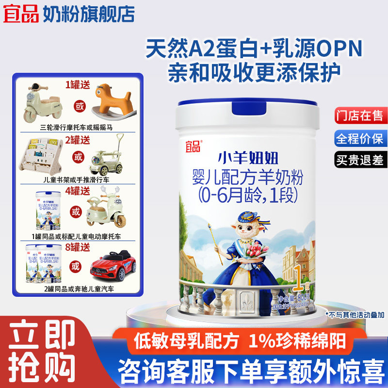 【新国标】宜品小羊妞妞1段新生婴儿配方羊奶粉0-6月宝宝800g/罐,婴童奶粉,婴幼儿羊奶粉,淘宝优惠券,粉丝福利购,淘宝优惠卷