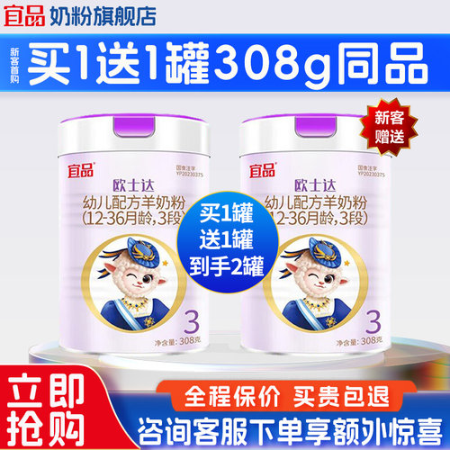 买1送1}宜品欧士达3段羊奶粉308g