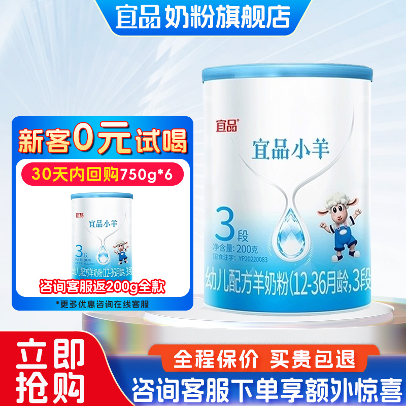 【0元试喝】宜品小羊3段200克