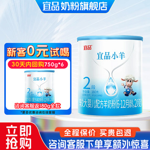 [0元试喝]蓓康僖宜品小羊婴幼儿配方羊奶粉2段180g试用装6-12个月