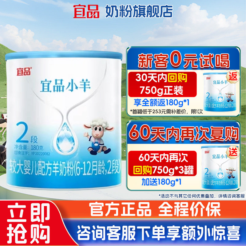 [0元试喝]蓓康僖宜品小羊婴幼儿配方羊奶粉2段180g试用装6-12个月