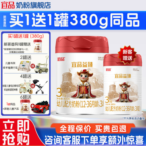 【买6送1】宜品益臻3段牛奶粉