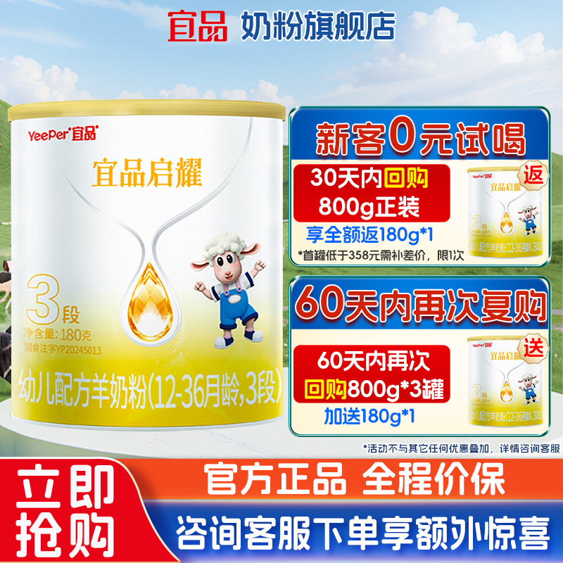 [新国标]宜品蓓康僖启耀婴幼儿配方绵羊奶粉3段180g试用装1-3岁