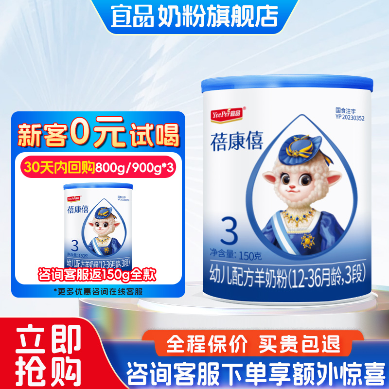 【0元试喝】蓓康僖3段羊奶粉150g