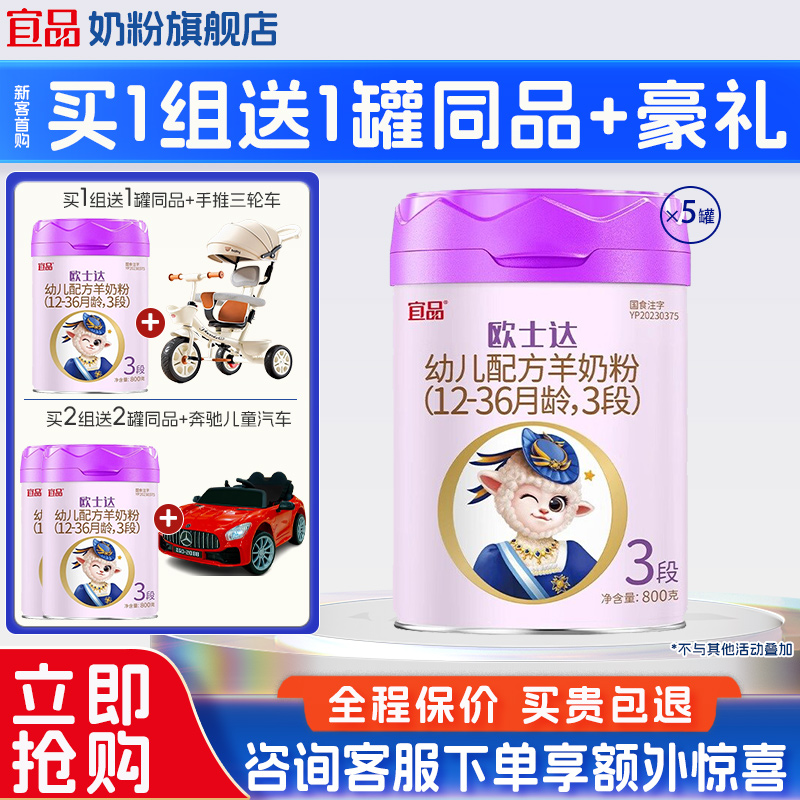 送同品+礼品】宜品欧士达绵羊奶粉3段婴儿配方纯羊奶粉800g*5罐装