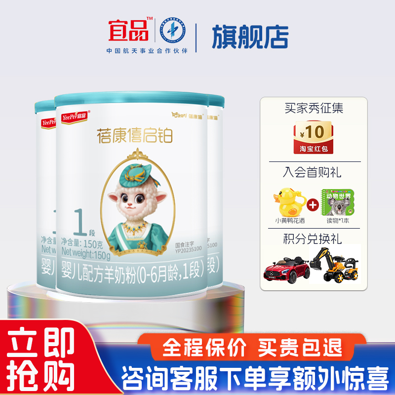 【组合特惠】蓓康僖1段羊奶试喝