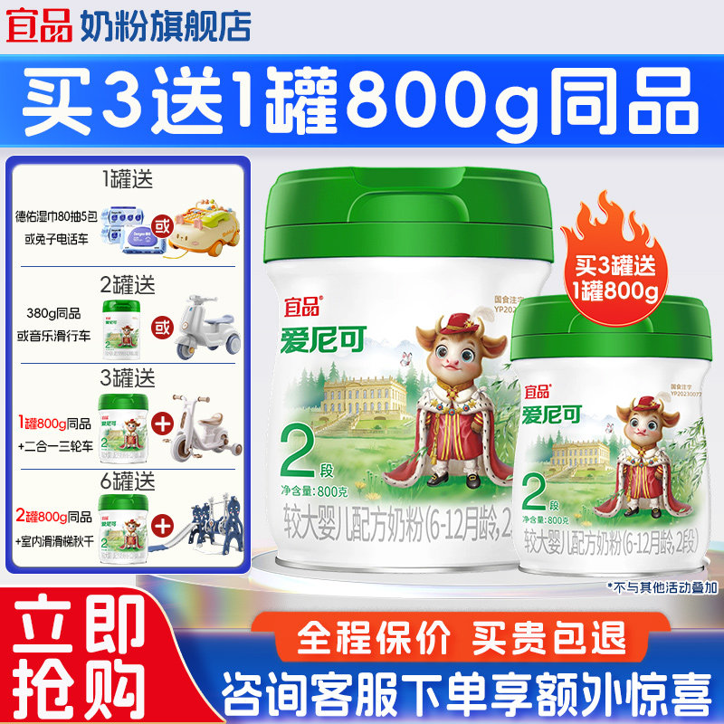 买3送1】宜品爱尼可有机2段婴幼儿配方牛奶粉官方旗舰店800g正品