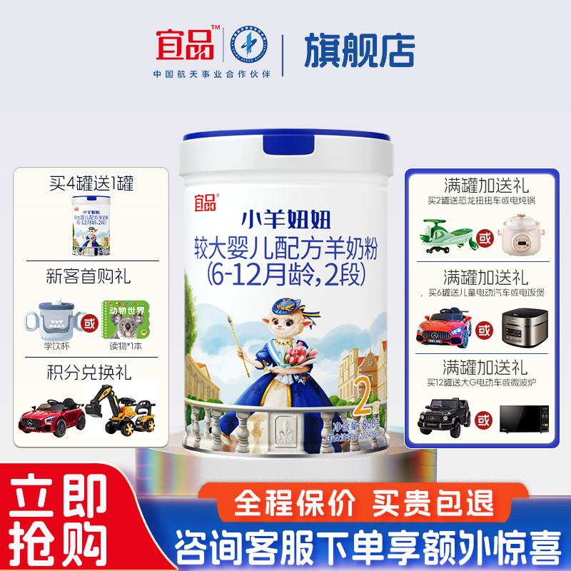 【买4送1】宜品小羊妞妞2段奶粉