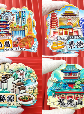 江西冰箱贴南昌景德镇婺源龙虎山城市创意旅游文创纪念品磁贴