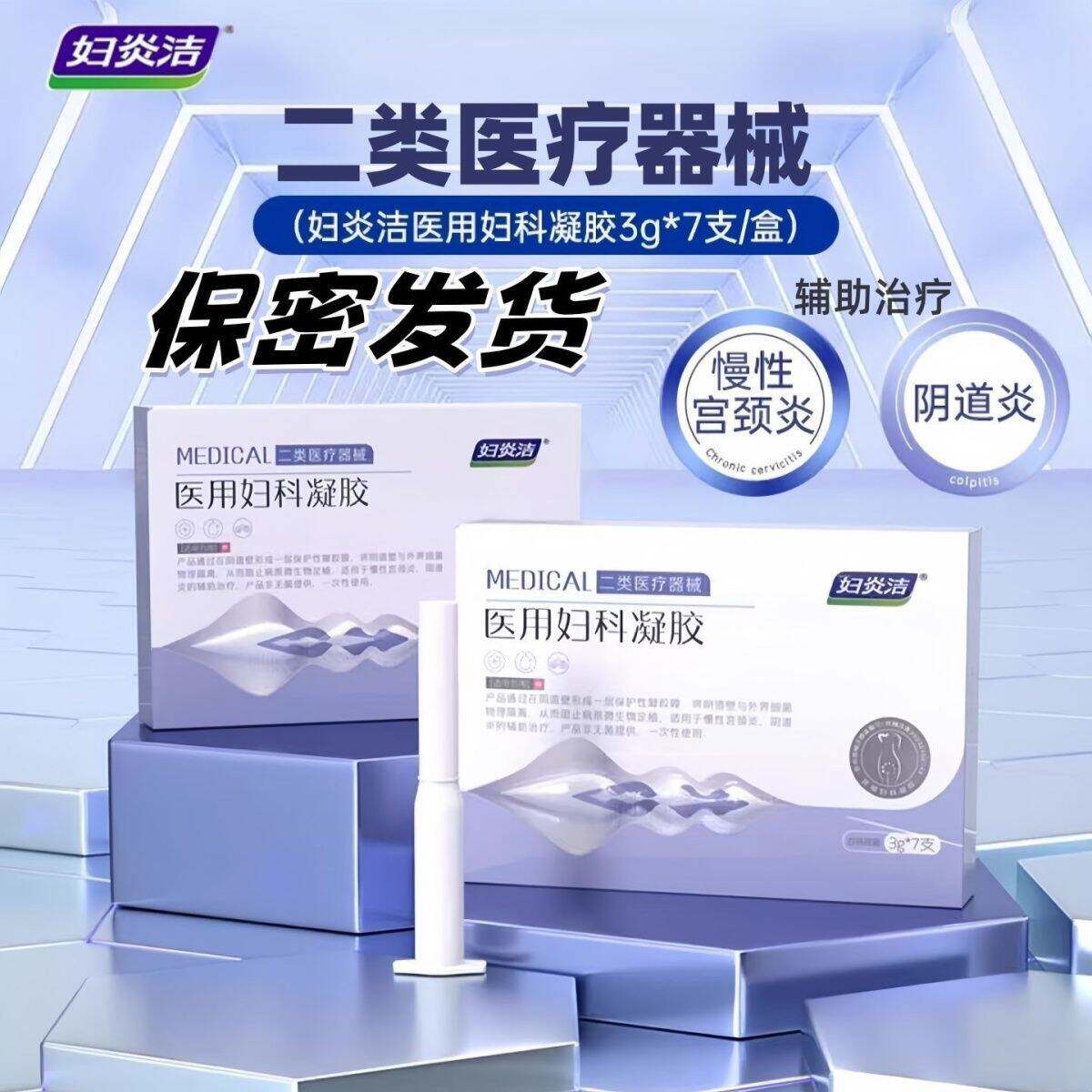 妇炎洁医用妇科凝胶抑菌正品宫颈糜烂阴道炎白带异味瘙痒私处护理