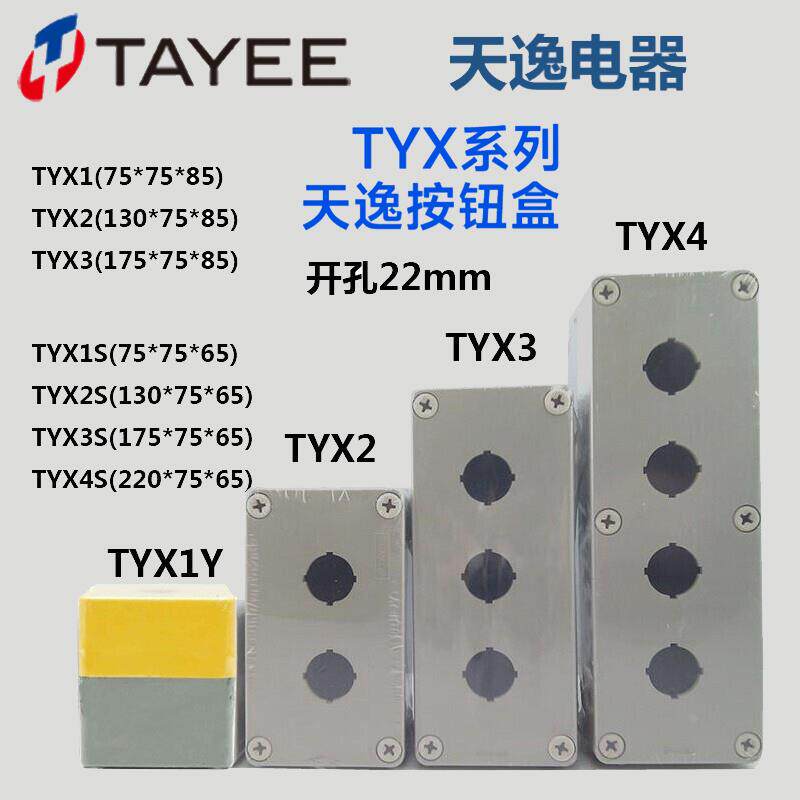 tayee上海天逸按钮盒tyx1防水单孔2位开关盒2 3 4孔tyx1s abs塑料