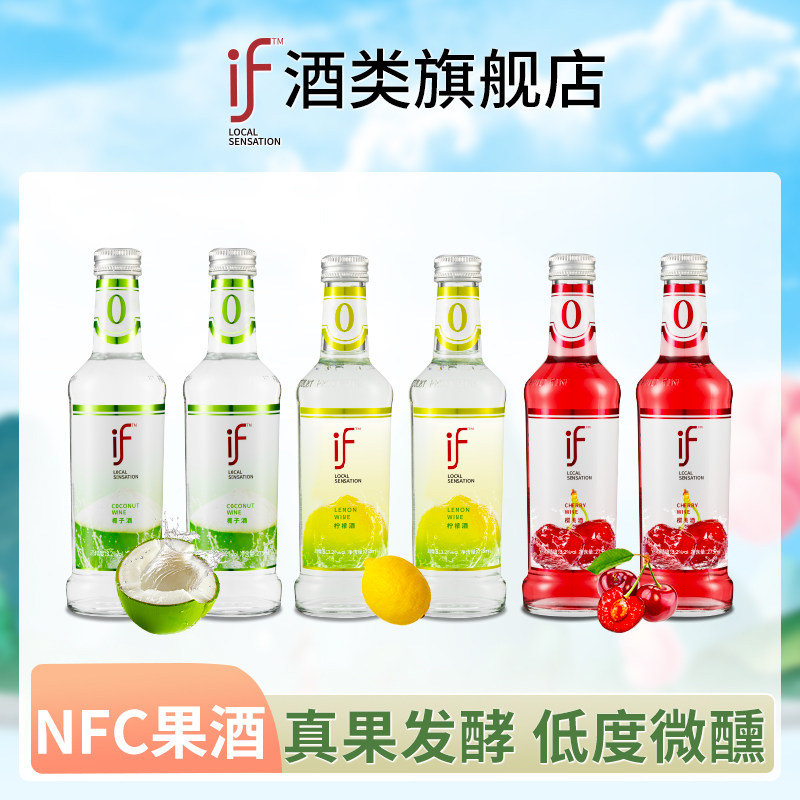 if果酒微醺椰子酒樱桃酒柠檬酒275ml*6瓶女士低度甜酒NFC水果酒