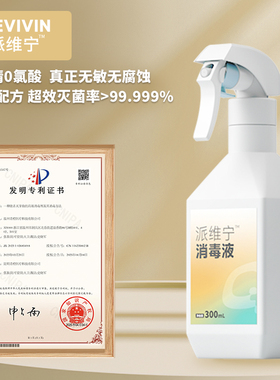 派维宁消毒液喷雾无刺激无腐蚀高效安全家用除菌厨房卫生间消毒