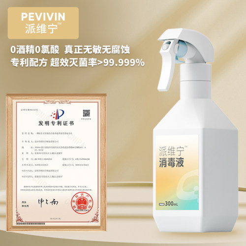 派维宁消毒液喷雾无刺激无腐蚀高效安全家用除菌厨房卫生间消毒