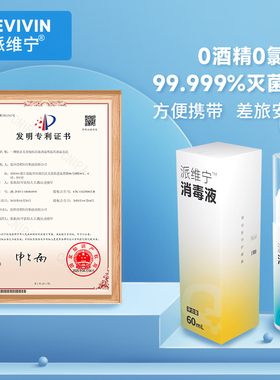 派维宁60ml小瓶便携高效消毒液喷雾外出酒店杀菌安全无刺激无腐蚀