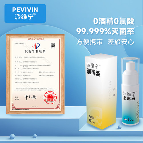 派维宁60ml小瓶便携高效消毒液喷雾外出酒店杀菌安全无刺激无腐蚀