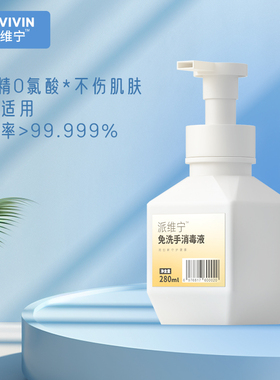派维宁免洗手慕斯消毒液（拍280ml发500ml）医护级无酒精不刺激
