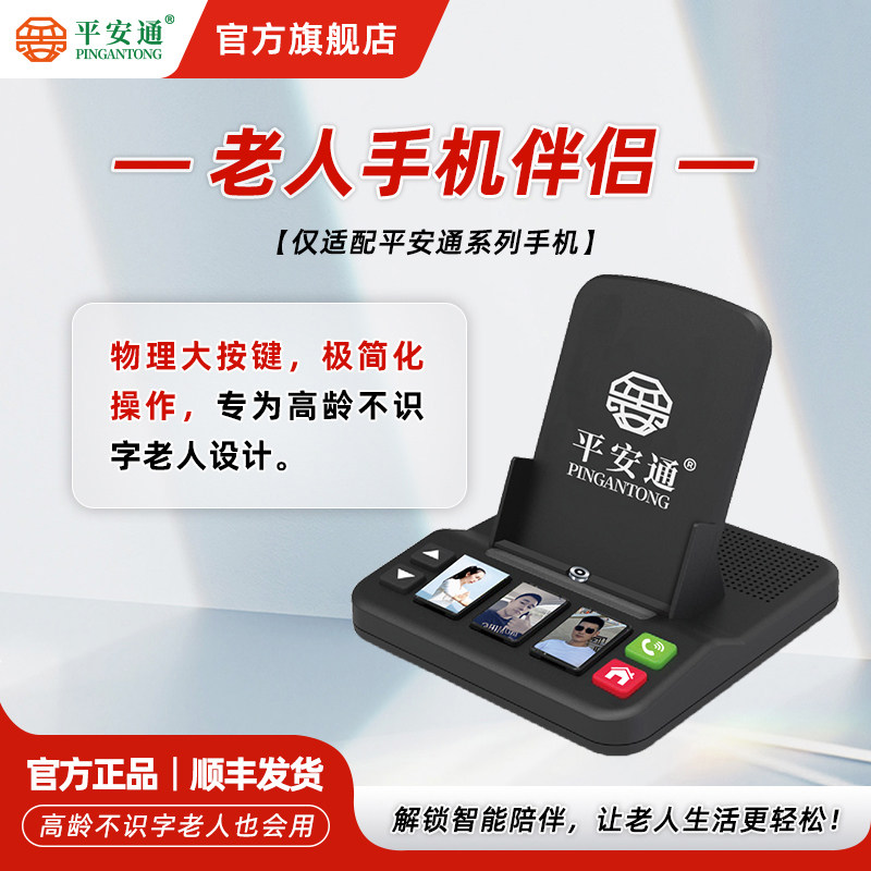 平安通手机伴侣可充电手机支架安心包套餐 常用联系人一键呼叫一键挂断 大音量蓝牙音箱功能 NB按钮