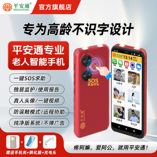 平安通老年智能手机适合不识字老年人专用 触屏大字大声全网通超长待机官方旗舰店 一键拨号一键呼叫视频新款