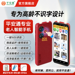 平安通老年智能手机一键拨号一键呼可打视频适合不识字老人专用 大屏大声全网通官方旗舰店过年送礼长辈 新款