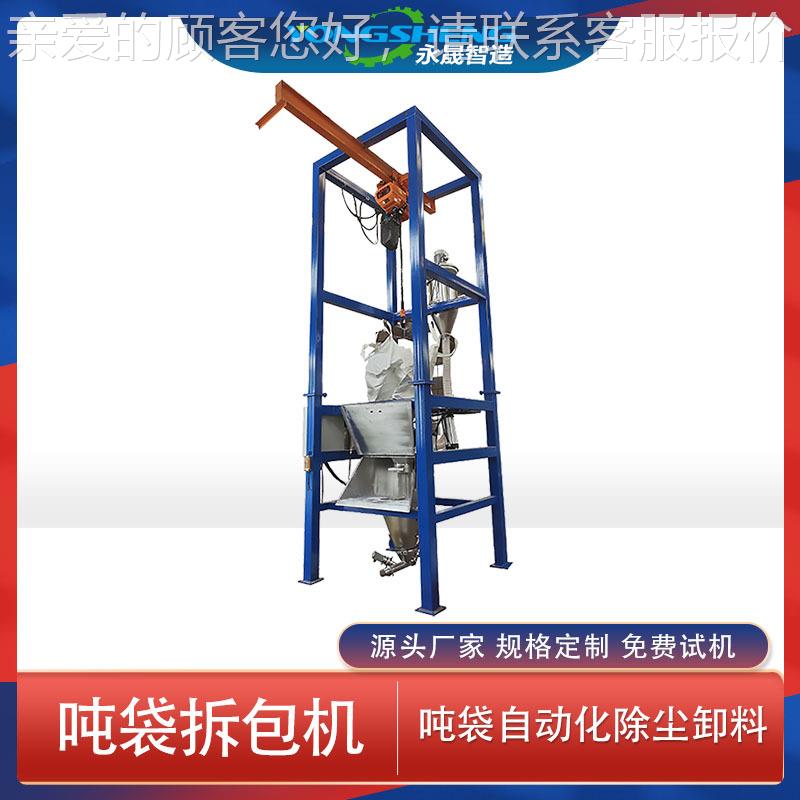 源无头厂家自机动尘卸除料设备吨袋拆包 30TCD4不锈钢尘吨包投料