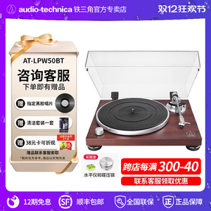 铁三角AT-LPW50BT红木饰蓝牙无线唱盘黑胶唱片机复古唱片机留声机
