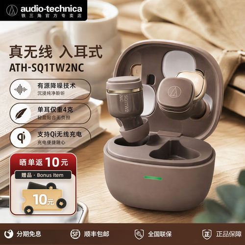 铁三角SQ1TW2NC 重磅新品 蓝牙真无线耳机 适用华为苹果小米手机