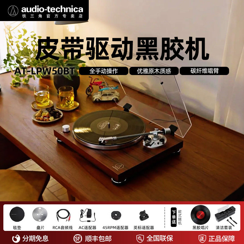 铁三角AT-LPW50BT红木手动皮带驱动留声机客厅台式蓝牙黑胶唱片机