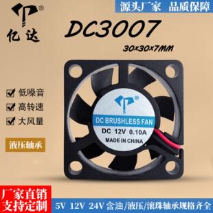 厂家直销DC3007液压散热风扇5V 12V24V香薰机树莓派静音小风扇3cm