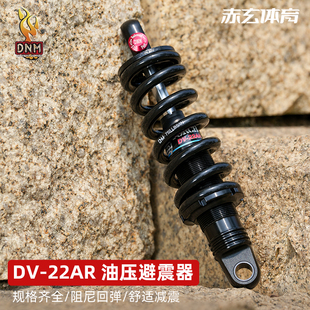 DNM油压弹簧后胆避震器山地自行车软尾越野车DV 22AR阻尼调节减震