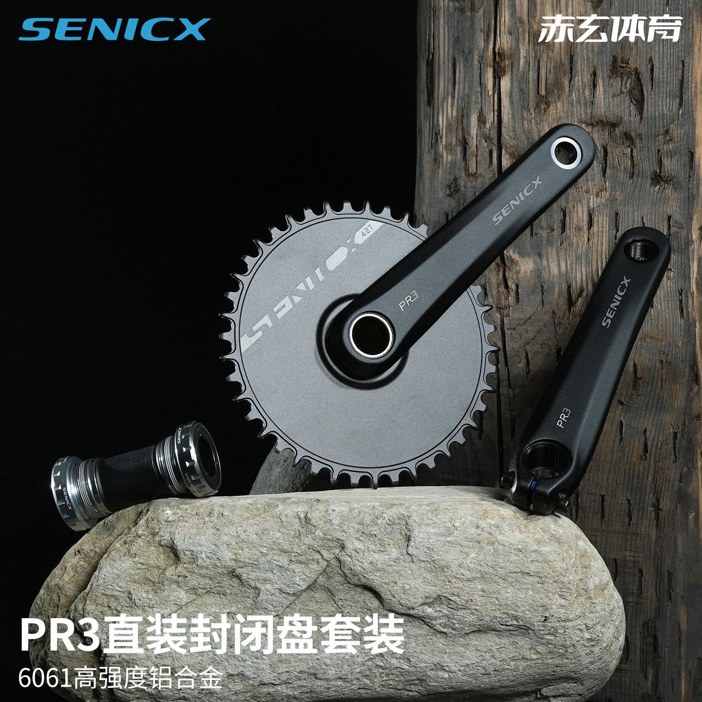 SENICX驭勇PR3封闭牙盘单盘公路自行车中空一体直装正负齿改装