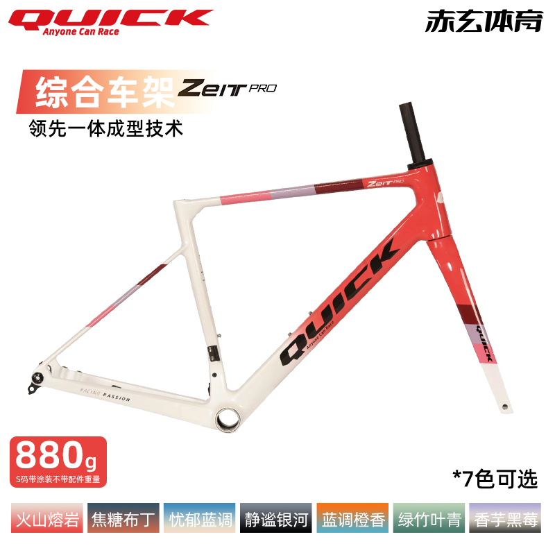 快客ZEITPRO一体成型综合车架