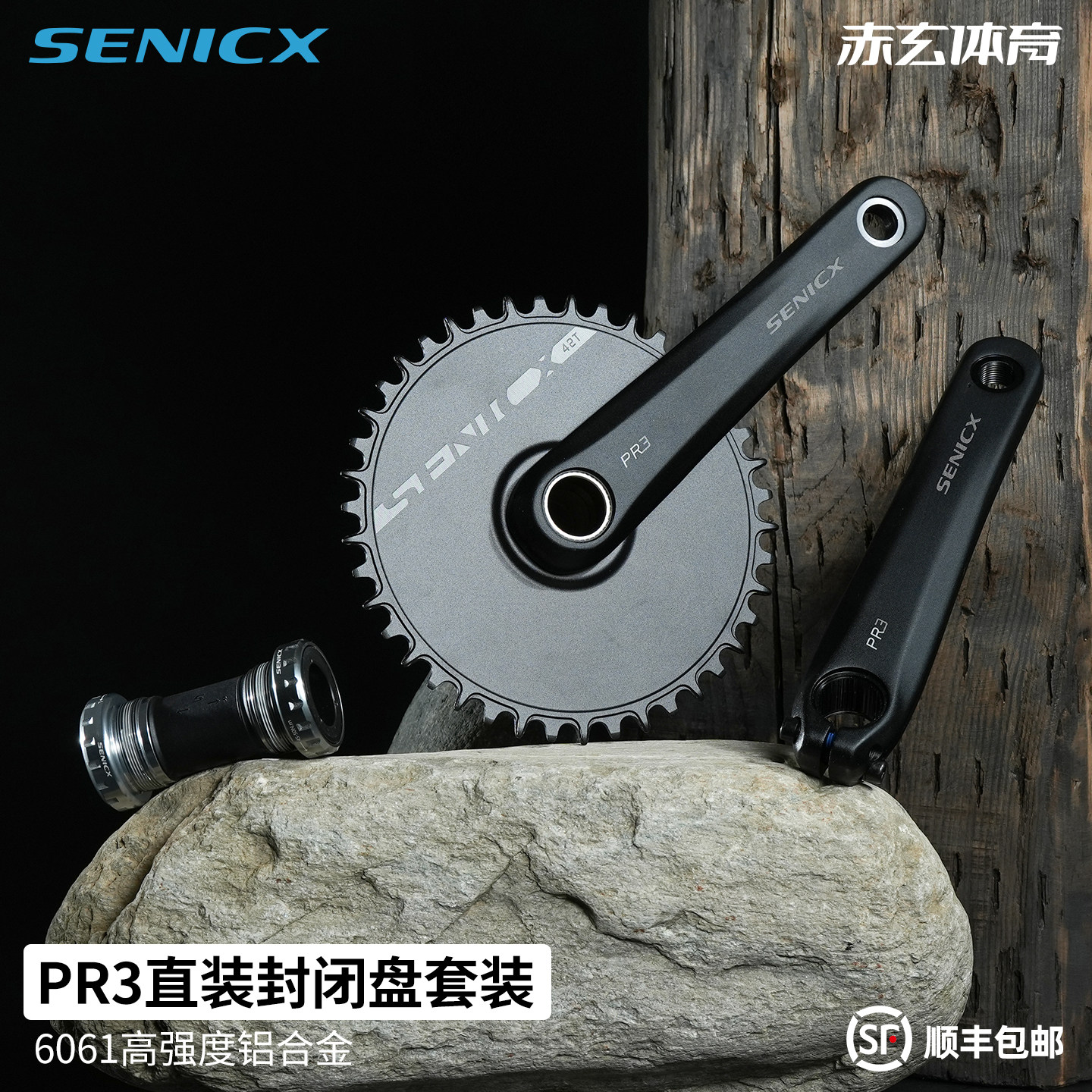 SENICX驭勇PR3封闭牙盘单盘公路自行车中空一体直装正负齿改装