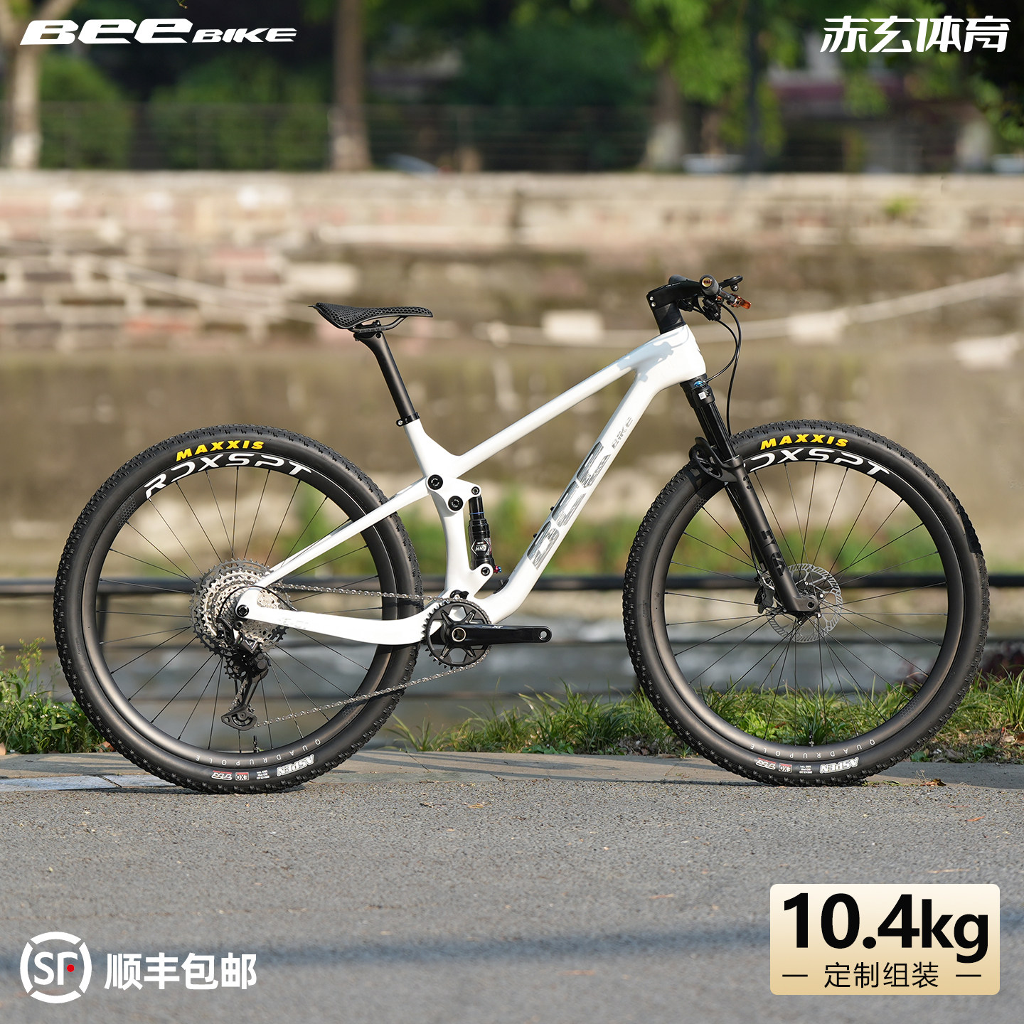 BEE定制XC软尾前后避震山地自行车10.4kg气压避震碟刹竞技版本